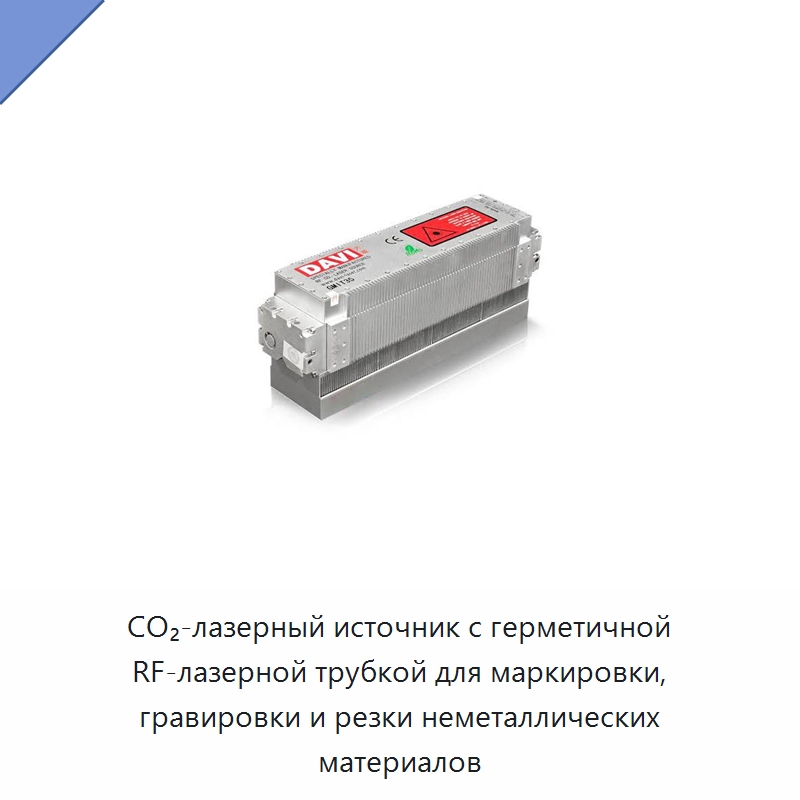 CO₂-лазерный источник с герметичной RF-лазерной трубкой для маркировки, гравировки и резки неметаллических материалов — Комплектующие для лазерного оборудования