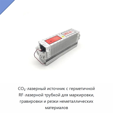 CO₂-лазерный источник с герметичной RF-лазерной трубкой для маркировки, гравировки и резки неметаллических материалов