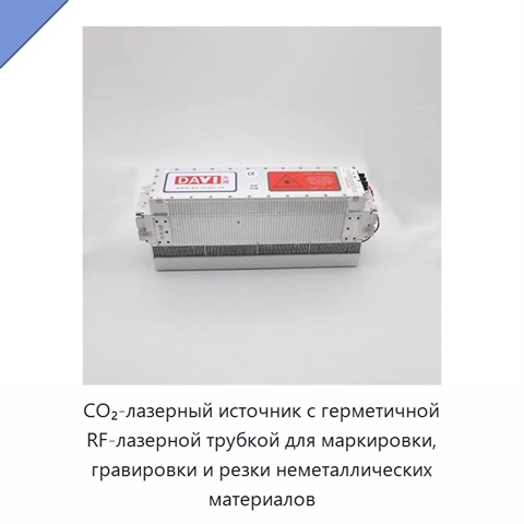 CO₂-лазерный источник с герметичной RF-лазерной трубкой для маркировки, гравировки и резки неметаллических материалов