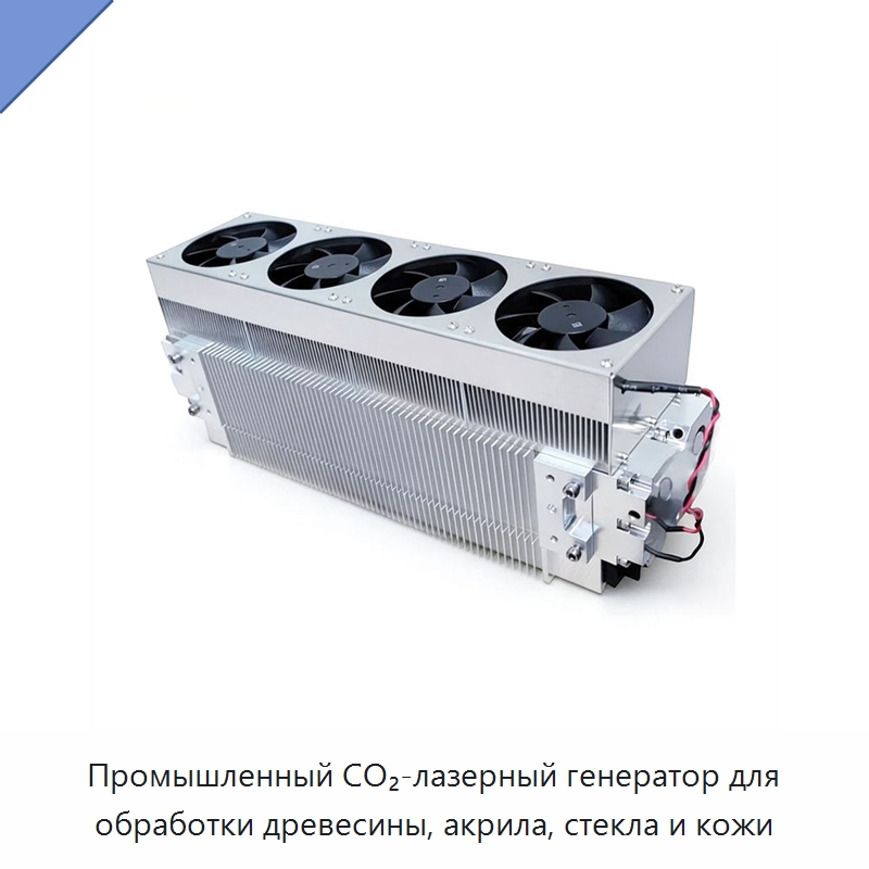 Промышленный CO₂-лазерный генератор для обработки древесины, акрила, стекла и кожи — Комплектующие для лазерного оборудования