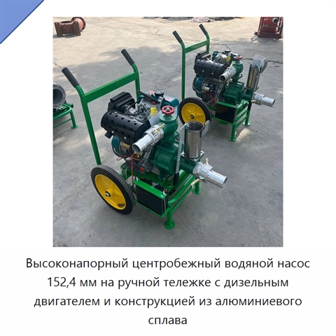 Высоконапорный центробежный водяной насос 152,4 мм на ручной тележке с дизельным двигателем и конструкцией из алюминиевого сплава