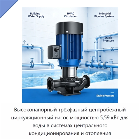 Высоконапорный трёхфазный центробежный циркуляционный насос мощностью 5,59 кВт для воды в системах центрального кондиционирования и отопления