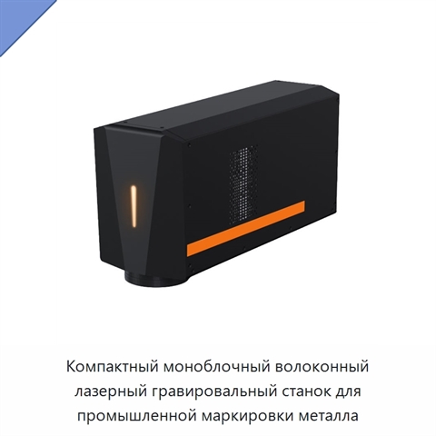 Компактный моноблочный волоконный лазерный гравировальный станок для промышленной маркировки металла