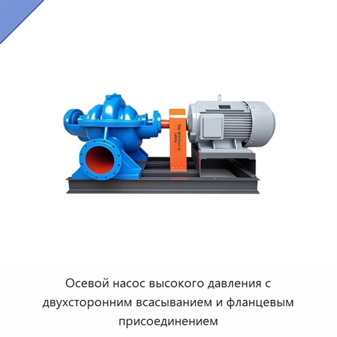 Осевой насос высокого давления с двухсторонним всасыванием и фланцевым присоединением