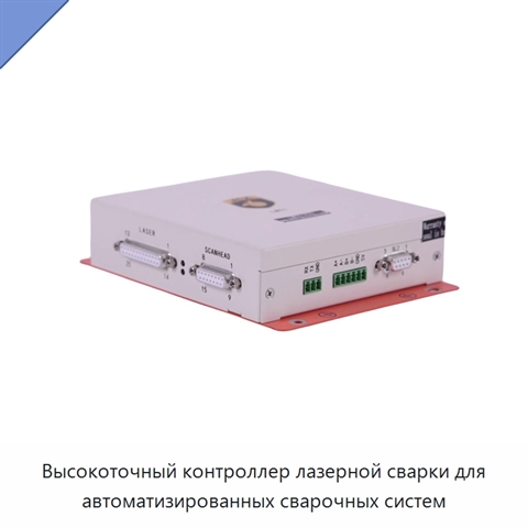 Высокоточный контроллер лазерной сварки для автоматизированных сварочных систем