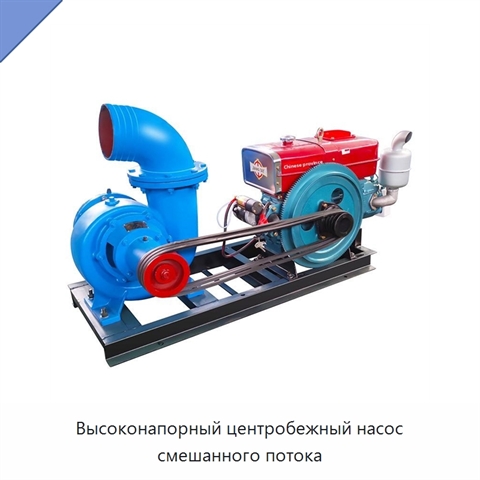 Высоконапорный центробежный насос смешанного потока