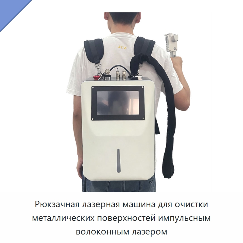 Рюкзачная лазерная машина для очистки металлических поверхностей импульсным волоконным лазером — Установки лазерной очистки