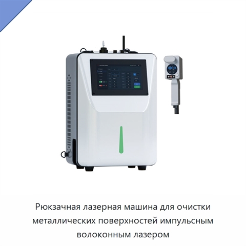 Рюкзачная лазерная машина для очистки металлических поверхностей импульсным волоконным лазером