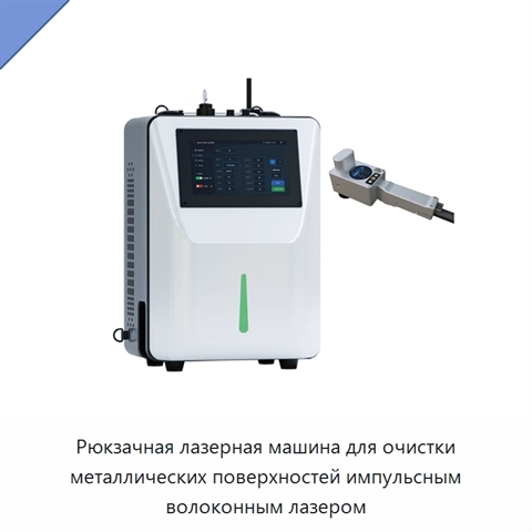 Рюкзачная лазерная машина для очистки металлических поверхностей импульсным волоконным лазером
