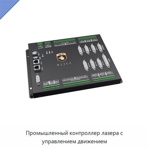 Промышленный контроллер лазера с управлением движением