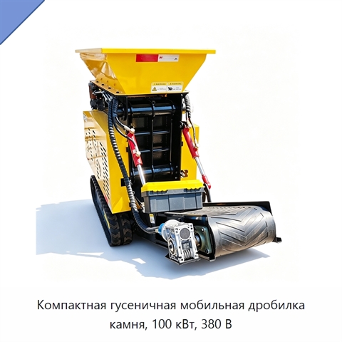 Компактная гусеничная мобильная дробилка камня, 100 кВт, 380 В