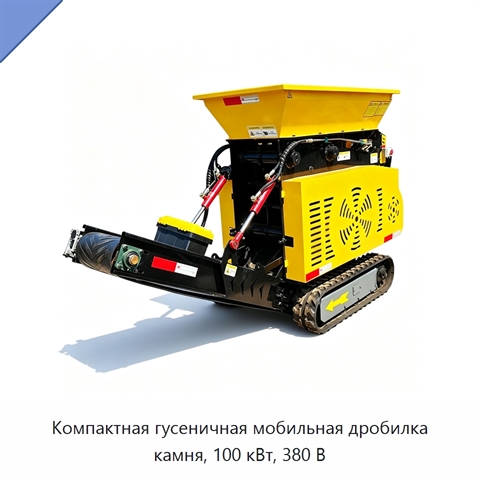 Компактная гусеничная мобильная дробилка камня, 100 кВт, 380 В