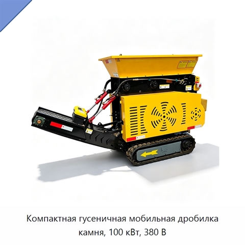 Компактная гусеничная мобильная дробилка камня, 100 кВт, 380 В
