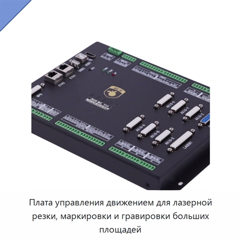 Плата управления движением для лазерной резки, маркировки и гравировки больших площадей