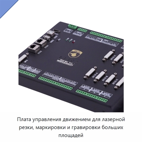 Плата управления движением для лазерной резки, маркировки и гравировки больших площадей
