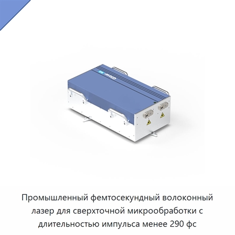 Промышленный фемтосекундный волоконный лазер для сверхточной микрообработки с длительностью импульса менее 290 фс
