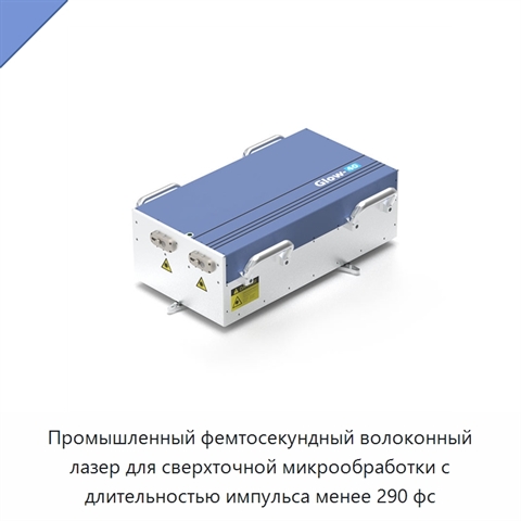 Промышленный фемтосекундный волоконный лазер для сверхточной микрообработки с длительностью импульса менее 290 фс