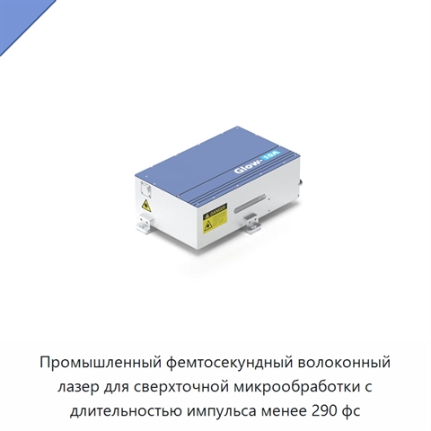 Промышленный фемтосекундный волоконный лазер для сверхточной микрообработки с длительностью импульса менее 290 фс