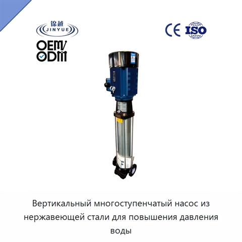 Вертикальный многоступенчатый насос из нержавеющей стали для повышения давления воды