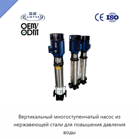 Вертикальный многоступенчатый насос из нержавеющей стали для повышения давления воды