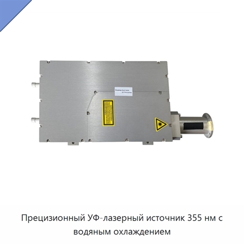 Прецизионный УФ-лазерный источник 355 нм с водяным охлаждением