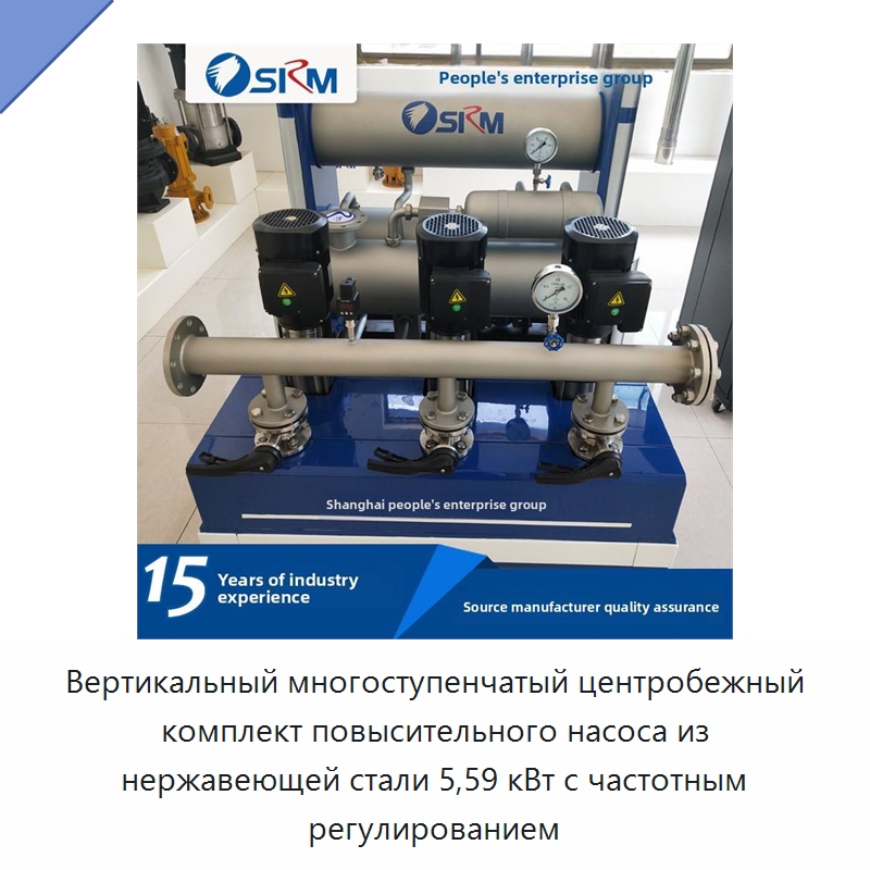 Вертикальный многоступенчатый центробежный комплект повысительного насоса из нержавеющей стали 5,59 кВт с частотным регулированием — Насосы