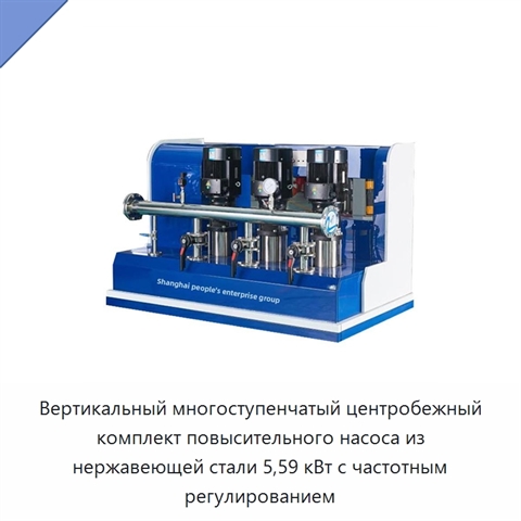 Вертикальный многоступенчатый центробежный комплект повысительного насоса из нержавеющей стали 5,59 кВт с частотным регулированием
