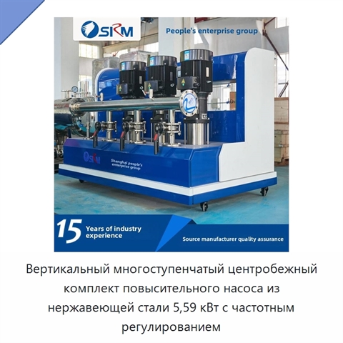 Вертикальный многоступенчатый центробежный комплект повысительного насоса из нержавеющей стали 5,59 кВт с частотным регулированием