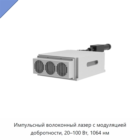 Импульсный волоконный лазер с модуляцией добротности, 20–100 Вт, 1064 нм