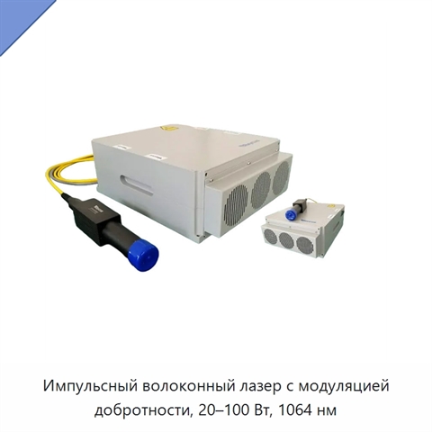 Импульсный волоконный лазер с модуляцией добротности, 20–100 Вт, 1064 нм