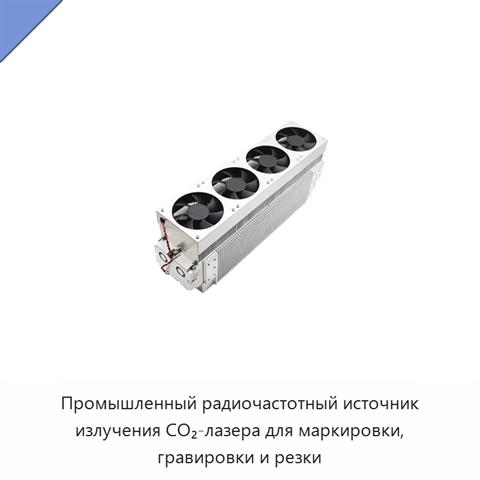 Промышленный радиочастотный источник излучения CO₂-лазера для маркировки, гравировки и резки