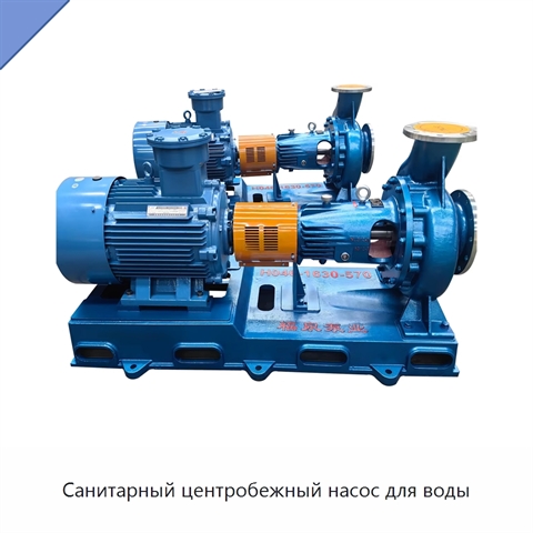 Санитарный центробежный насос для воды