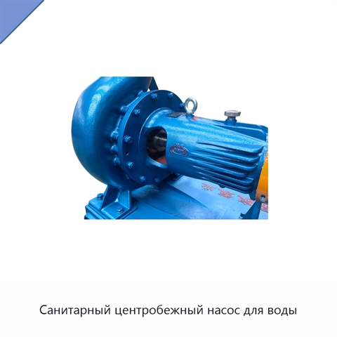 Санитарный центробежный насос для воды