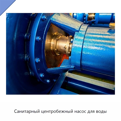 Санитарный центробежный насос для воды