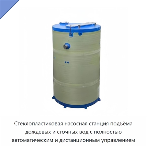 Стеклопластиковая насосная станция подъёма дождевых и сточных вод с полностью автоматическим и дистанционным управлением