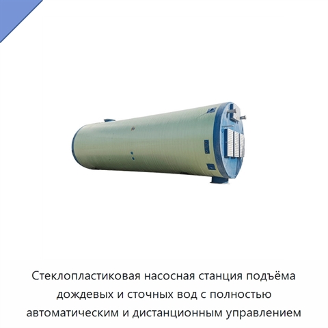 Стеклопластиковая насосная станция подъёма дождевых и сточных вод с полностью автоматическим и дистанционным управлением