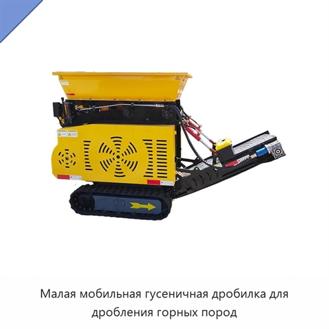 Малая мобильная гусеничная дробилка для дробления горных пород