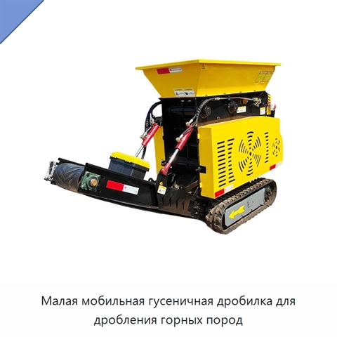 Малая мобильная гусеничная дробилка для дробления горных пород