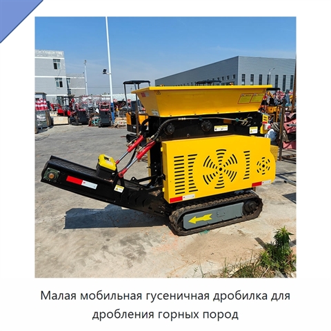 Малая мобильная гусеничная дробилка для дробления горных пород