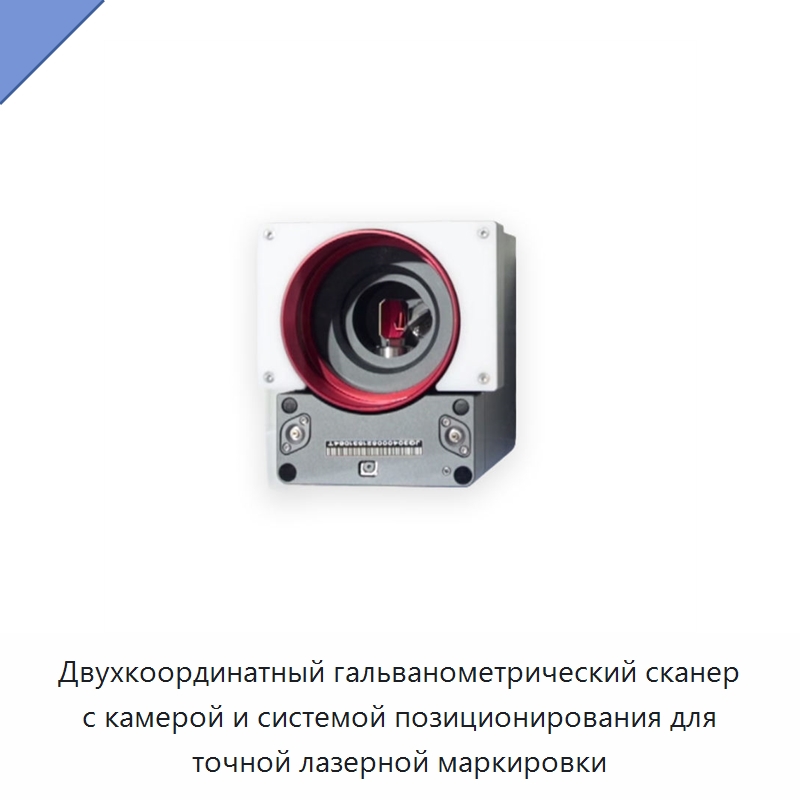Двухкоординатный гальванометрический сканер с камерой и системой позиционирования для точной лазерной маркировки — Комплектующие для лазерного оборудования