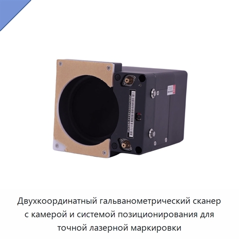 Двухкоординатный гальванометрический сканер с камерой и системой позиционирования для точной лазерной маркировки
