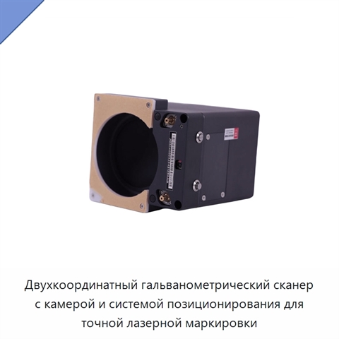 Двухкоординатный гальванометрический сканер с камерой и системой позиционирования для точной лазерной маркировки