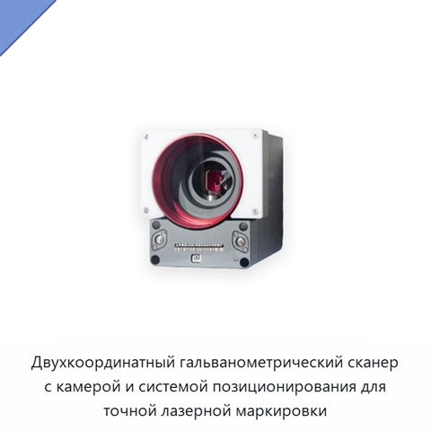Двухкоординатный гальванометрический сканер с камерой и системой позиционирования для точной лазерной маркировки