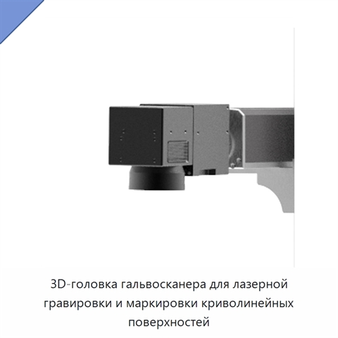 3D-головка гальвосканера для лазерной гравировки и маркировки криволинейных поверхностей