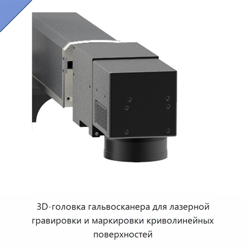 3D-головка гальвосканера для лазерной гравировки и маркировки криволинейных поверхностей