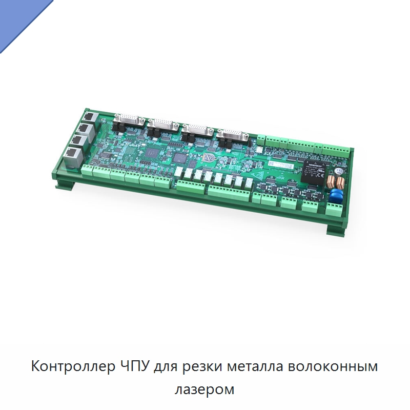 Контроллер ЧПУ для резки металла волоконным лазером — Комплектующие для лазерного оборудования