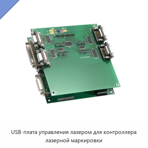 USB-плата управления лазером для контроллера лазерной маркировки