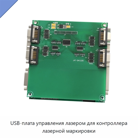 USB-плата управления лазером для контроллера лазерной маркировки