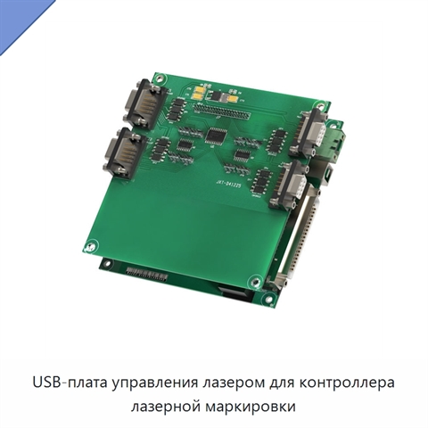 USB-плата управления лазером для контроллера лазерной маркировки