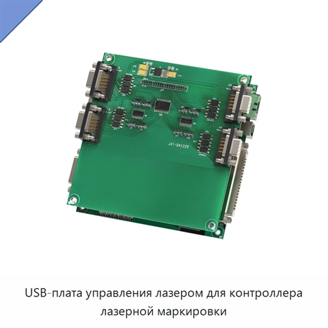 USB-плата управления лазером для контроллера лазерной маркировки